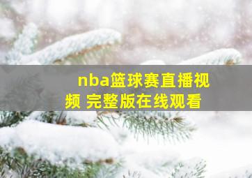 nba篮球赛直播视频 完整版在线观看